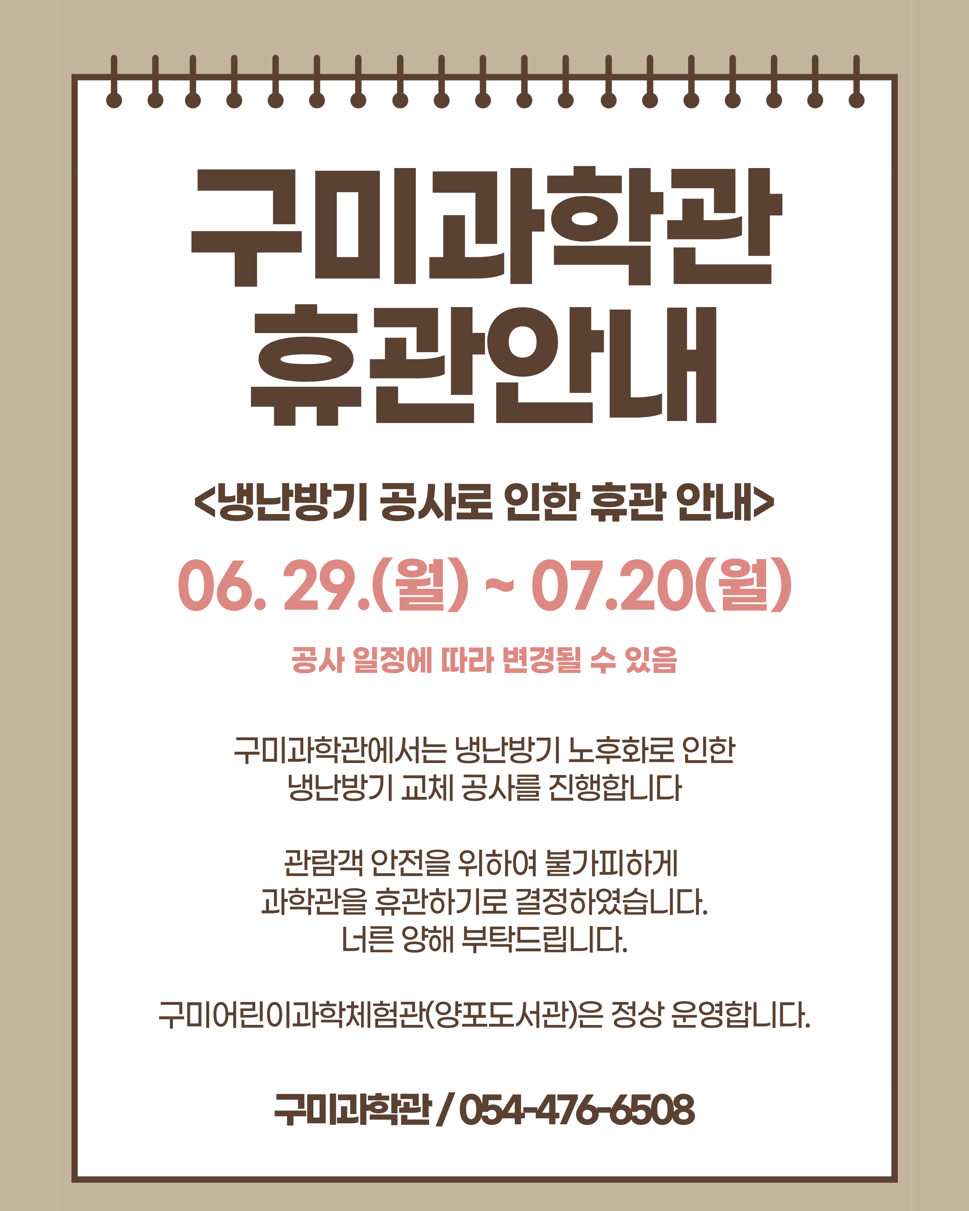 구미과학관 휴관